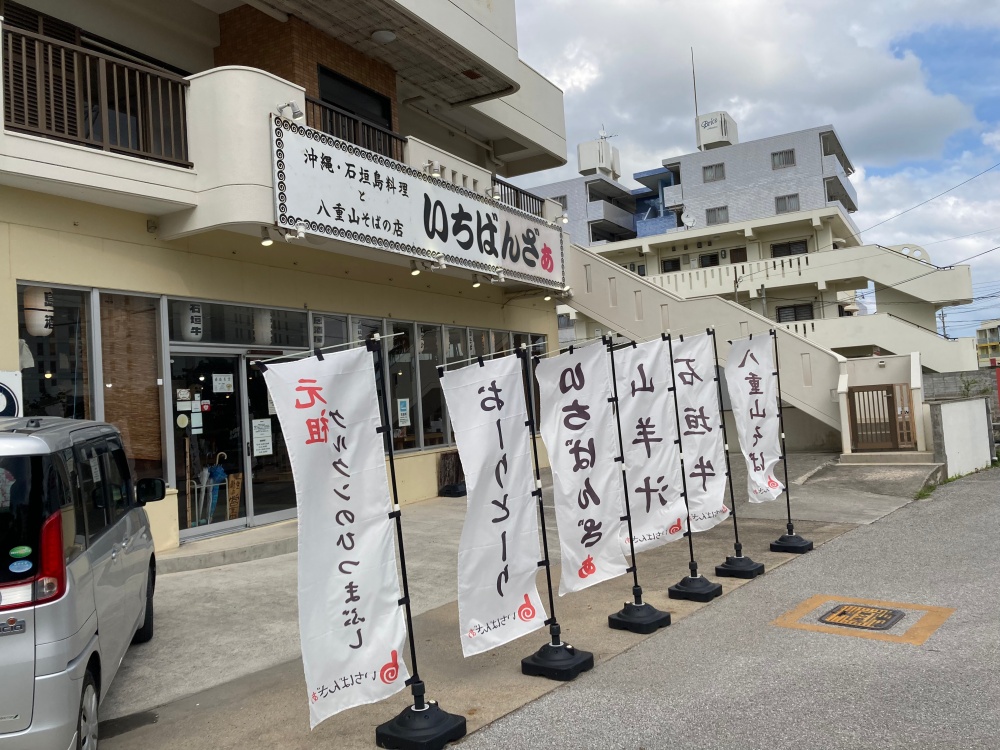 石垣島料理と八重山そばのお店『いちばんざぁ』
