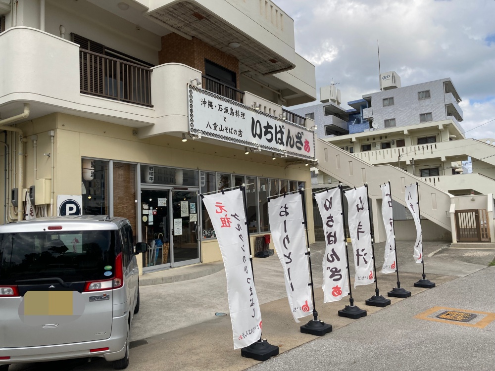 石垣島料理と八重山そばのお店『いちばんざぁ』