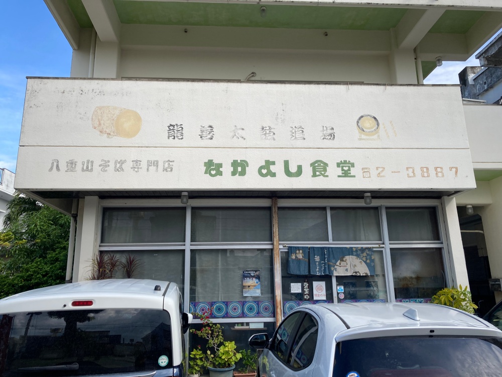 石垣島のなかよし食堂