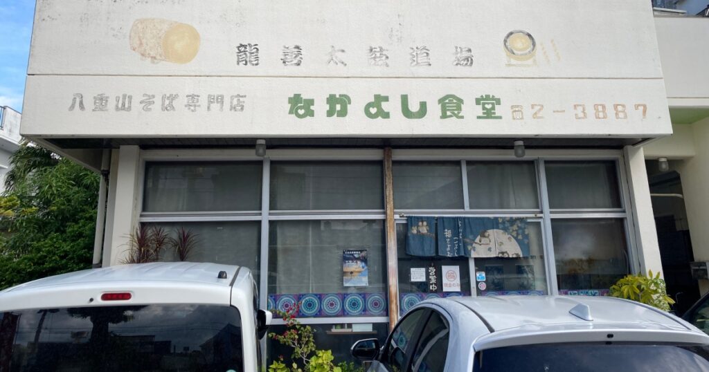【写真付】なかよし食堂の口コミレビュー！昔ながらの八重山そばで美味い！