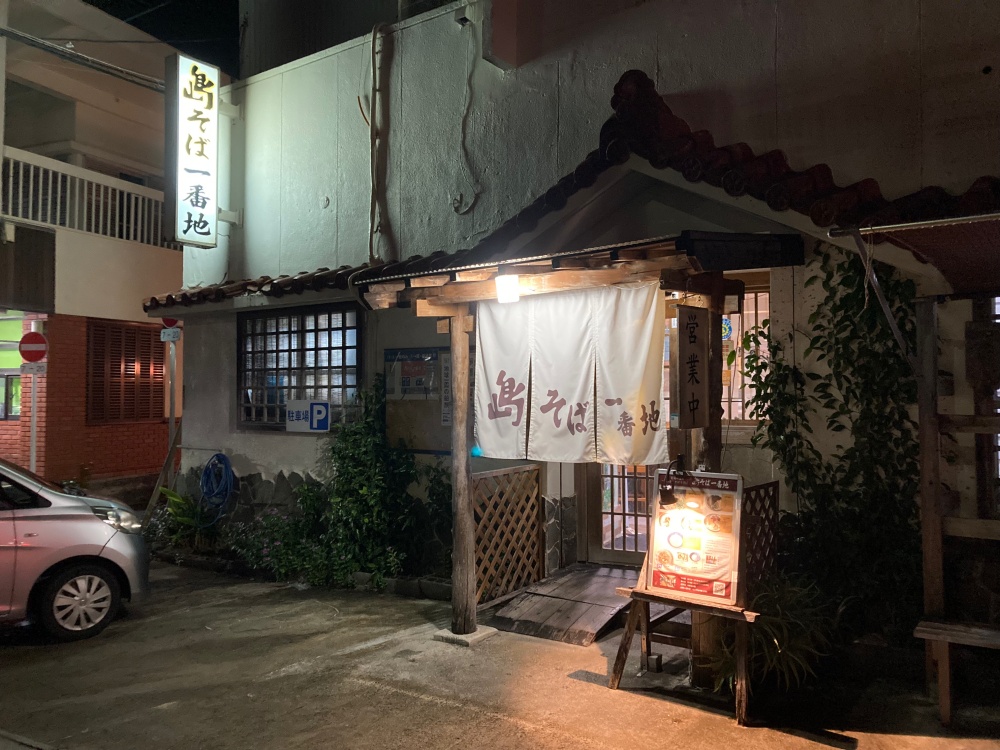 石垣島の島そば一番地の石垣本店