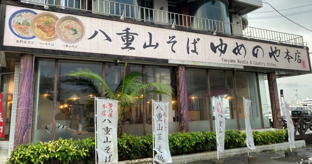 【写真付】八重山そば 夢乃屋本店の口コミレビュー！立地が最高のお店です！