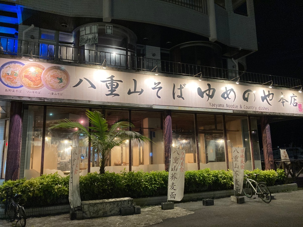 石垣島の『八重山そば 夢乃屋本店』
