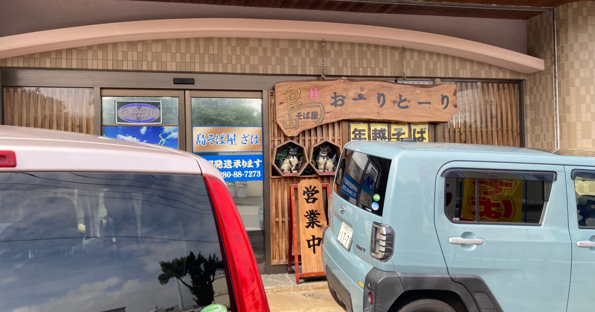 【写真付】島そば屋 ざはの口コミレビュー！実際に行った感想まとめ！