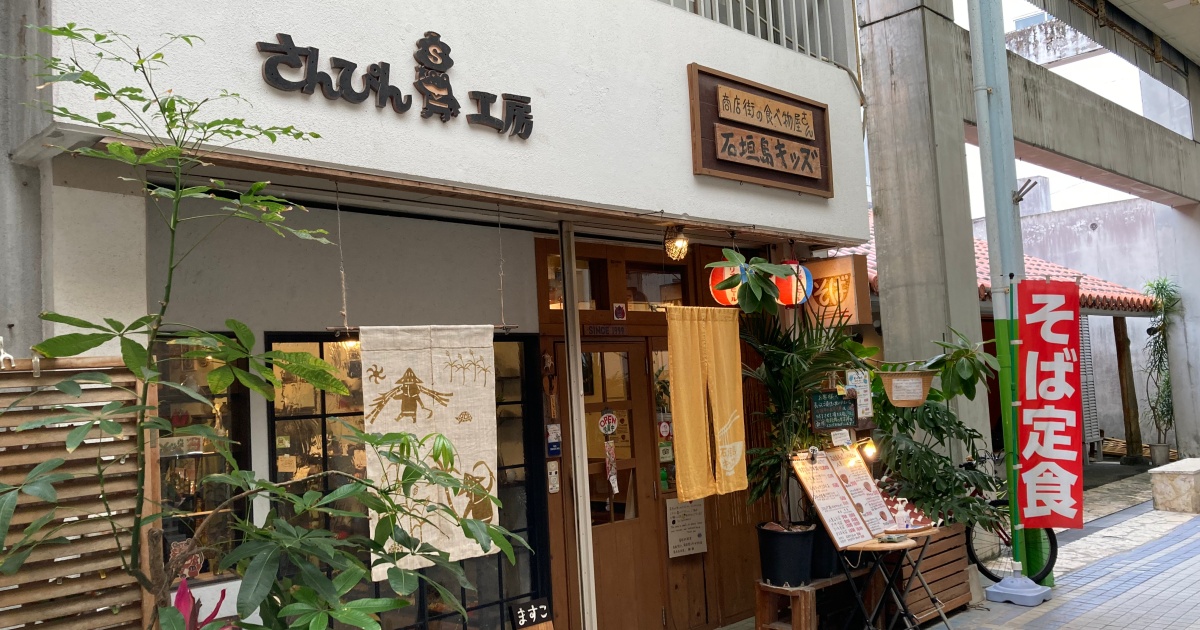 【写真付】石垣島キッズの口コミレビュー！八重山そばを食べた感想！