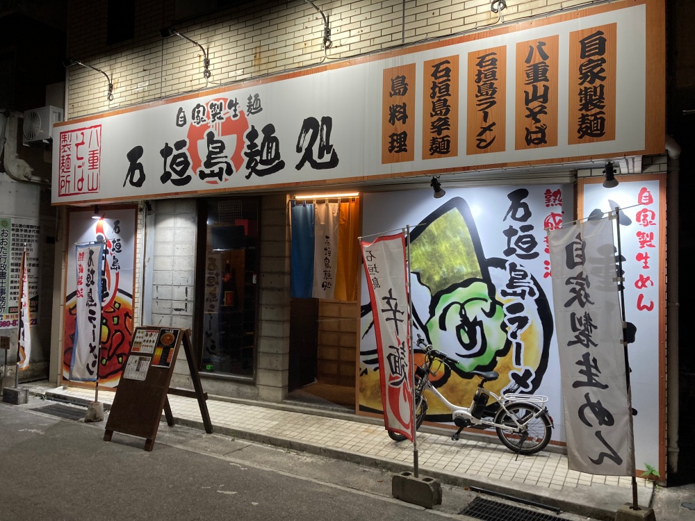 石垣島麺処 美崎町店