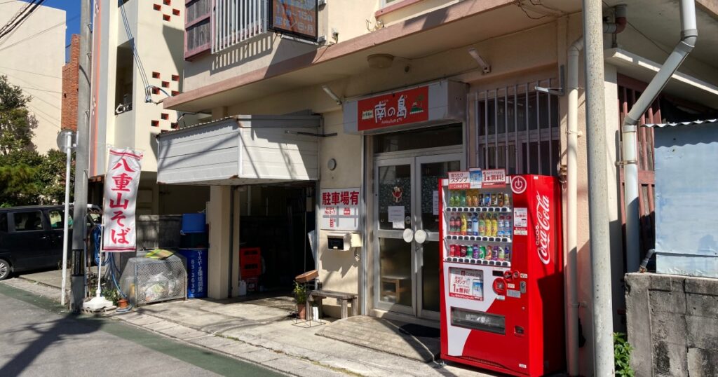 【写真付】食事処 南の島の口コミレビュー！ボリューム満点で美味い！