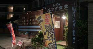 【写真付】らーめん パンダ食堂の口コミレビュー!パンダセットが最高!