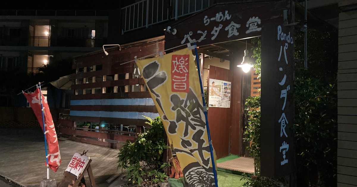 【写真付】らーめん パンダ食堂の口コミレビュー！パンダセットが最高！