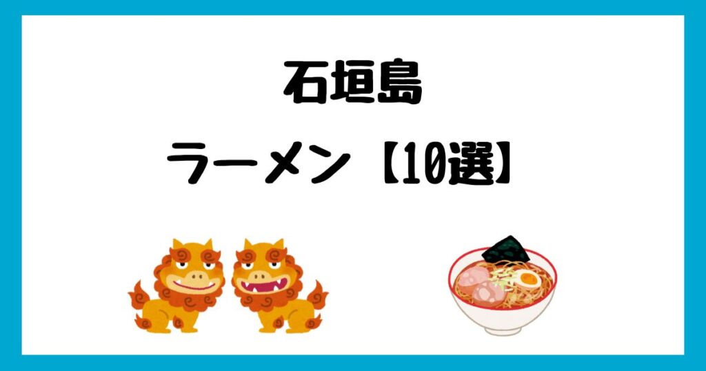 石垣島のおすすめ人気ラーメン屋ランキングTOP10！深夜営業のお店も紹介！