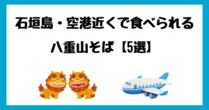 石垣島の空港近くで八重山そばを食べられるお店【5選】