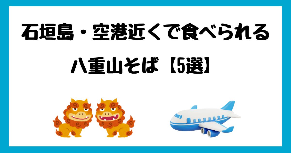 石垣島の空港近くで八重山そばを食べられるお店【5選】