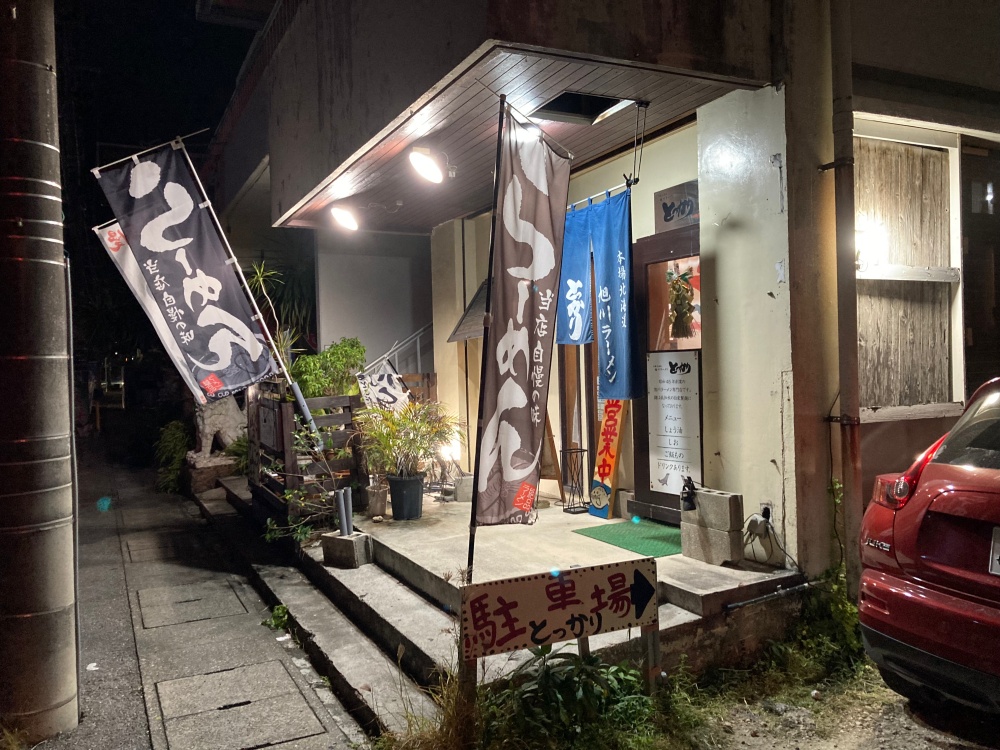 石垣島 旭川ラーメン とっかり