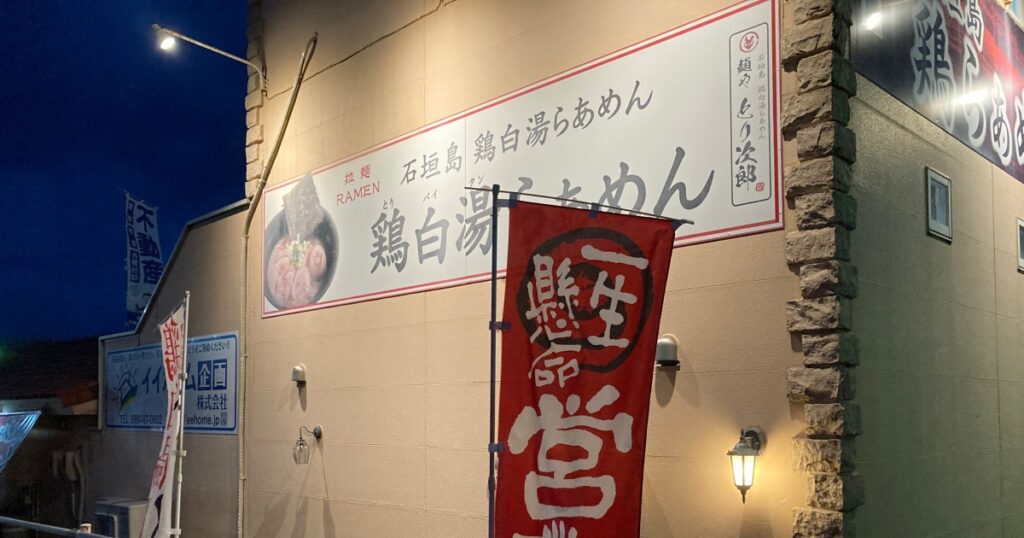 【写真付】石垣島 麺や とり次郎の口コミレビュー！味噌バターラーメンが美味い！