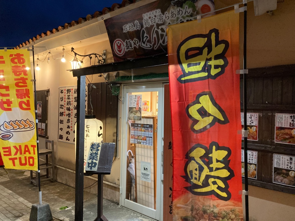 石垣島 麺や とり次郎