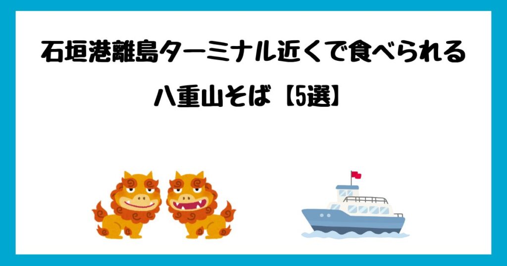 石垣島の離島ターミナル近くで八重山そばを食べられるお店【10選】