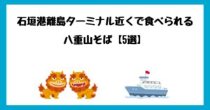 石垣島の離島ターミナル近くで八重山そばを食べられるお店【10選】