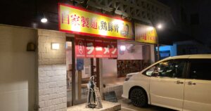 【写真付】やぁさん食堂の口コミレビュー!コスパ最強のラーメン店!