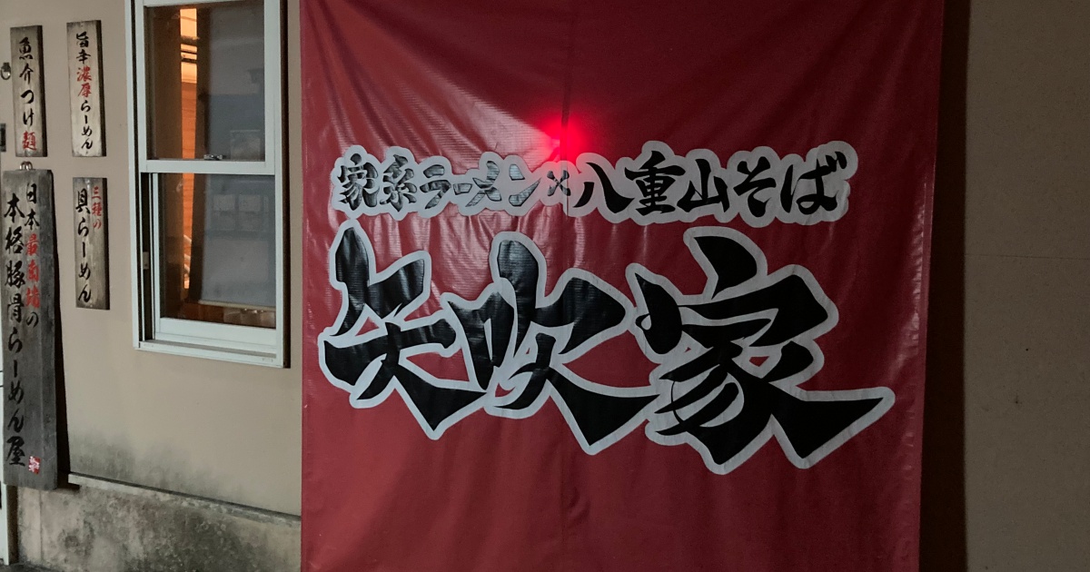 石垣島 家系ラーメン 矢吹家