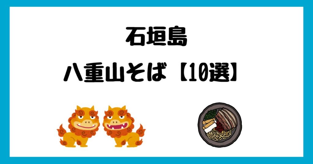 石垣島のおすすめ八重山そばランキングTOP10！有名店＆地元で人気の穴場を紹介！