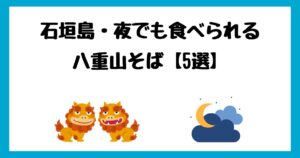 石垣島の夜でも八重山そばを食べられるお店【5選】