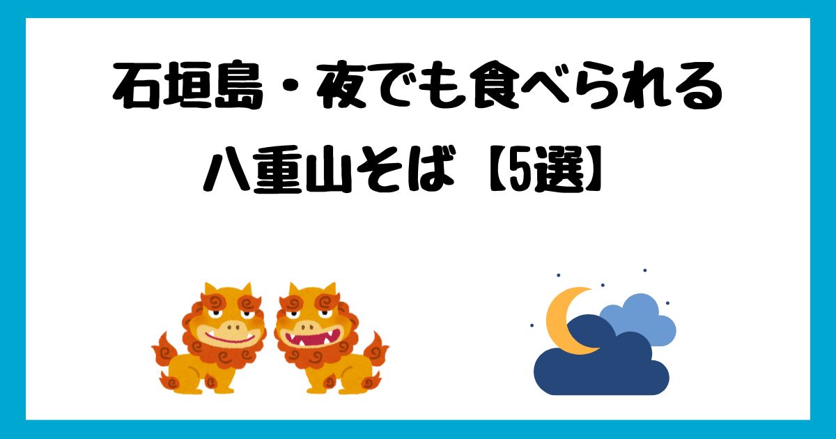石垣島の夜でも八重山そばを食べられるお店【5選】