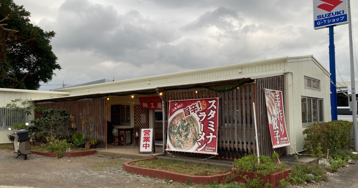 【写真付】麺工房(石垣島)の口コミレビュー！スタミナラーメンが美味い！