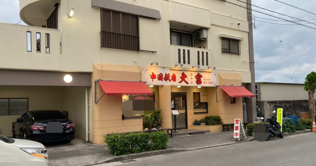 【写真付】中国飯店大富の口コミレビュー！人気の中華料理店です！