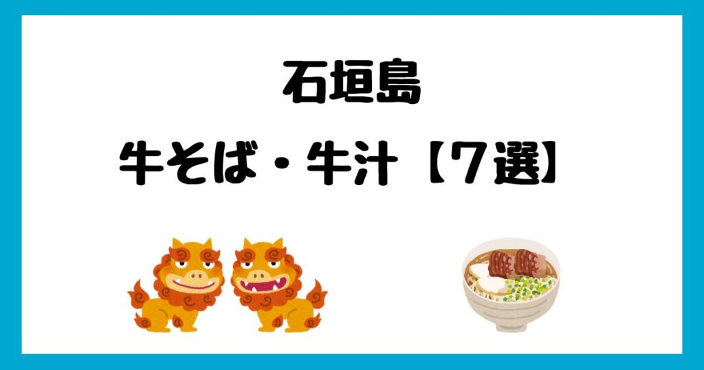 石垣島のおすすめ牛そば・牛汁ランキングTOP7！
