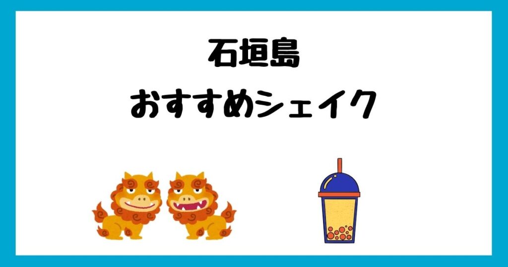 石垣島のおすすめシェイクランキングTOP2！マリヤ＆ゲンキが人気！