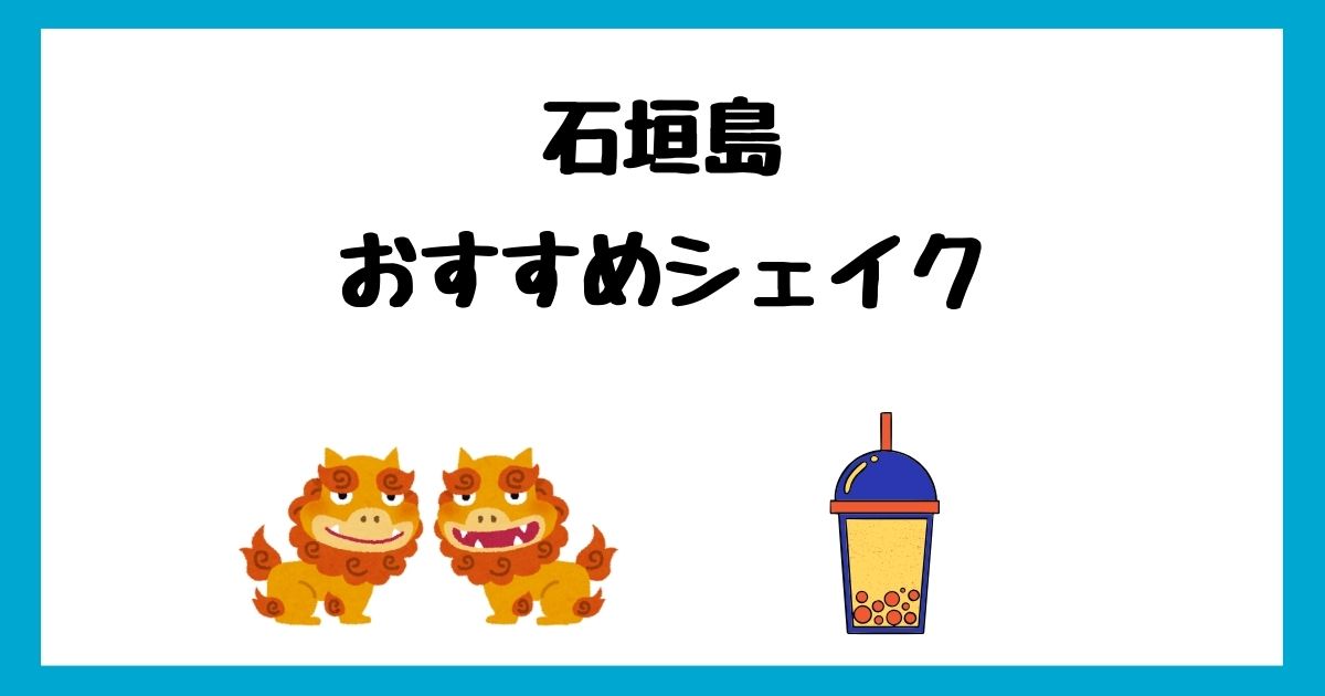 石垣島のおすすめシェイクランキングTOP2！マリヤ＆ゲンキが人気！