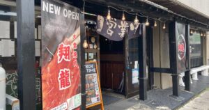 【写真付】大衆焼肉 翔龍の口コミレビュー！牛スタミナ丼が美味い！