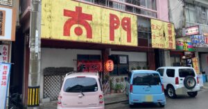 【写真付】太門の口コミレビュー！石垣島で人気の中華料理店！