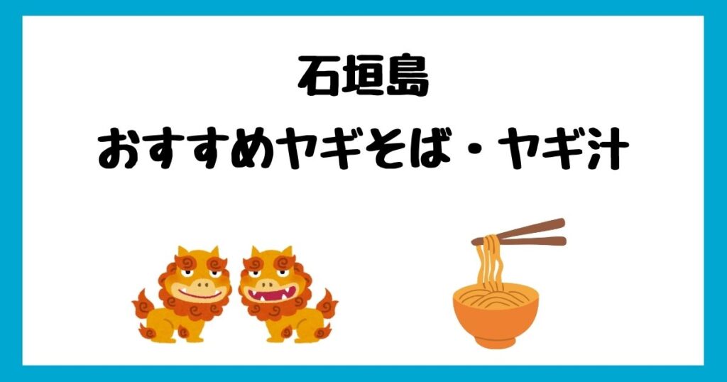 石垣島のおすすめヤギそば・ヤギ汁ランキングTOP2！