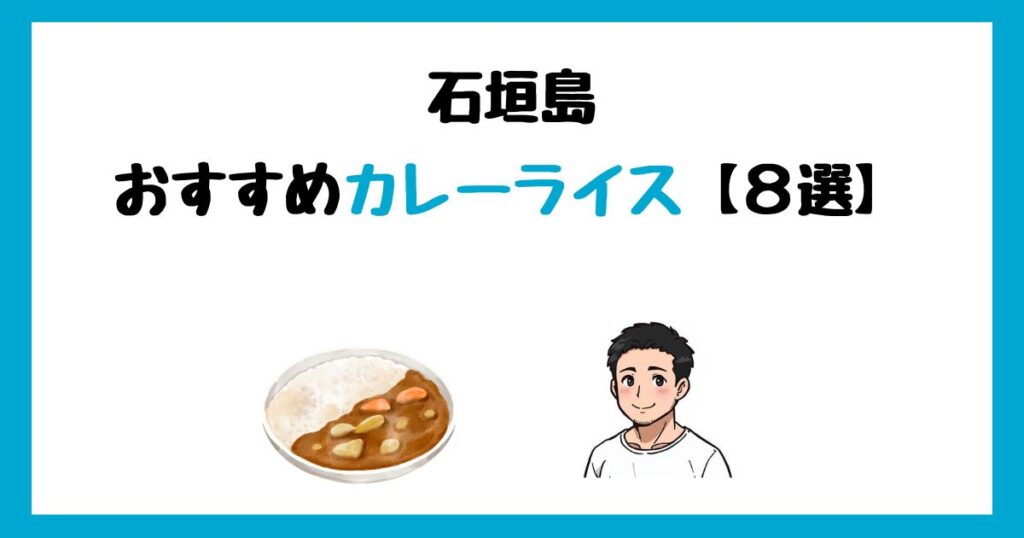 【写真付】石垣島のおすすめカレーライス8選！カレーが美味しいお店を紹介！