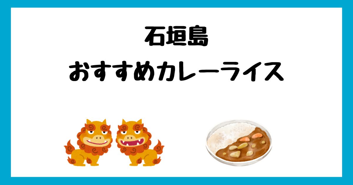 石垣島のおすすめカレーライス7選！カレーが美味しいお店を紹介！