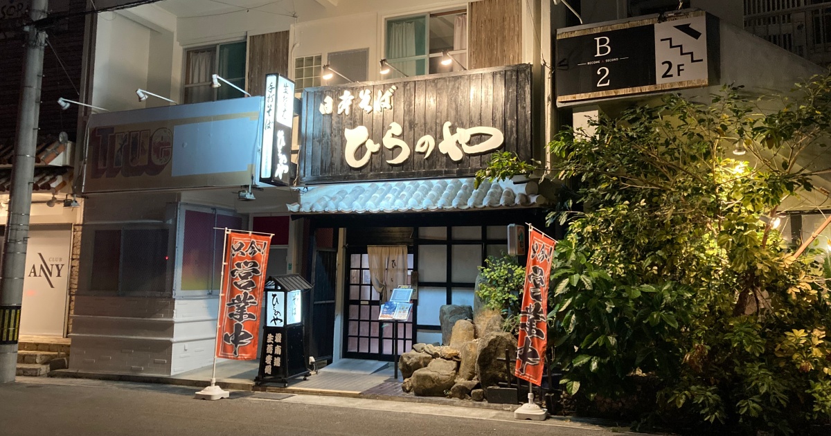 【写真付】日本最南端のそば屋「ひらのや」の口コミレビュー!