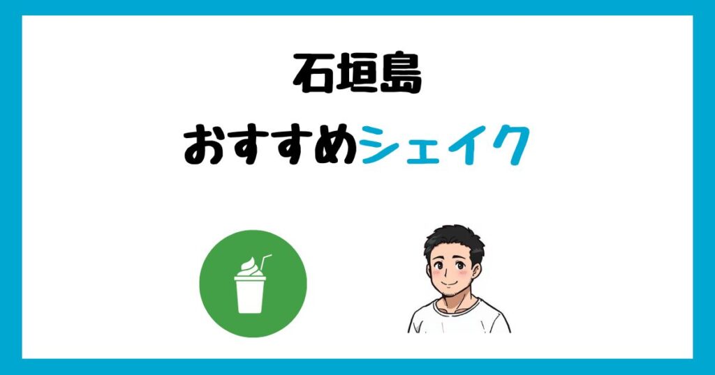 【写真付】石垣島のおすすめシェイクランキングTOP2！マリヤ＆ゲンキが人気！