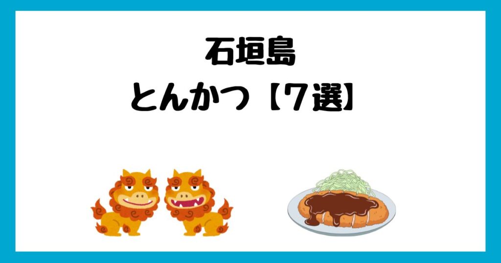 石垣島のおすすめとんかつランキングTOP7！美味しいお店を紹介！