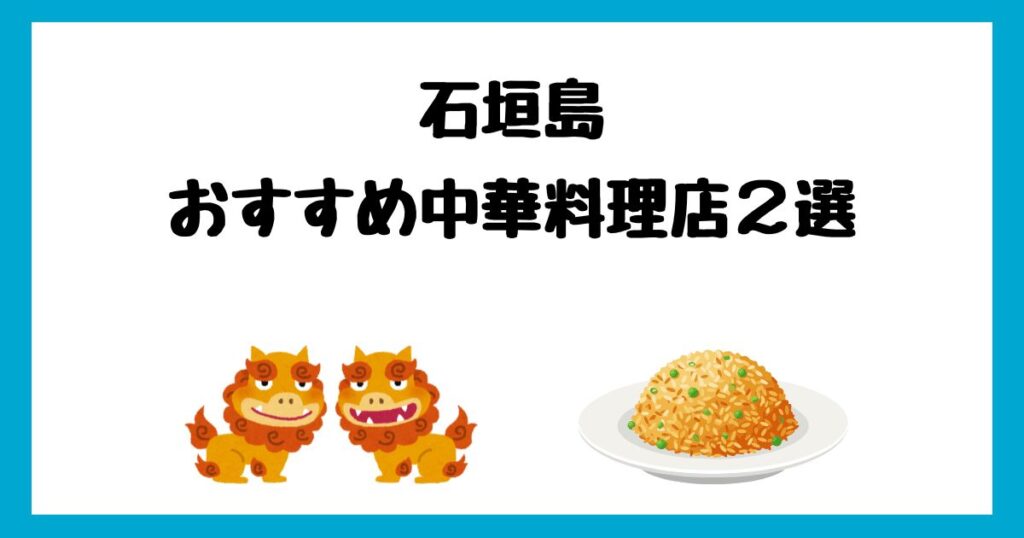 石垣島のおすすめ中華料理店2選！安くて美味しいお店を紹介！