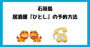 ひとし(石垣島)の予約方法！裏技＆代行や電話が繋がらない時の対処法！