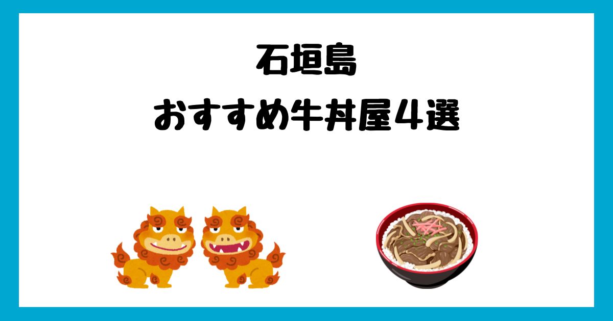 石垣島の美味しいおすすめの牛丼4選！牛丼屋チェーン店『すき家』もあるよ！