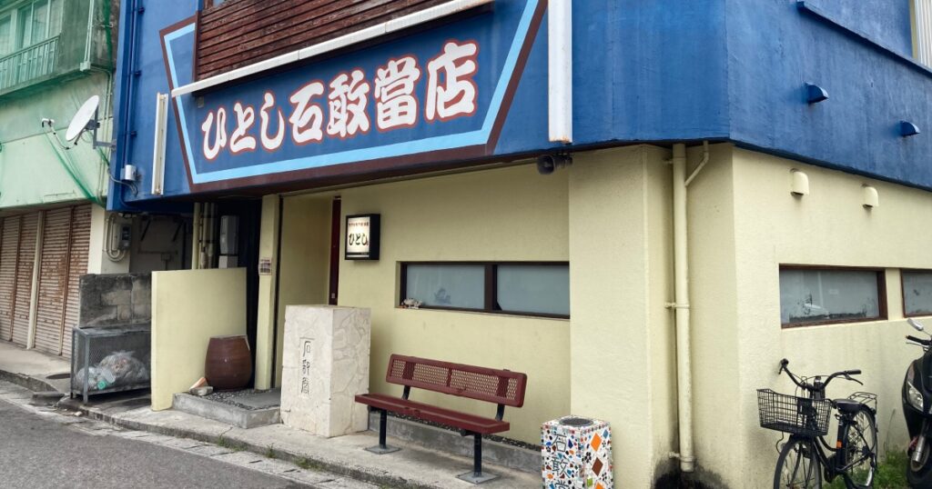 【写真付】ひとし石敢當店へ行った口コミレビュー！マグロが美味すぎる！