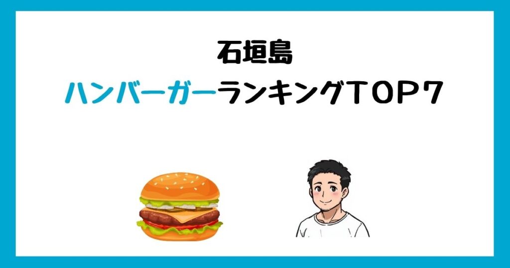 【写真付】石垣島のおすすめハンバーガーランキングTOP7！人気店を紹介！