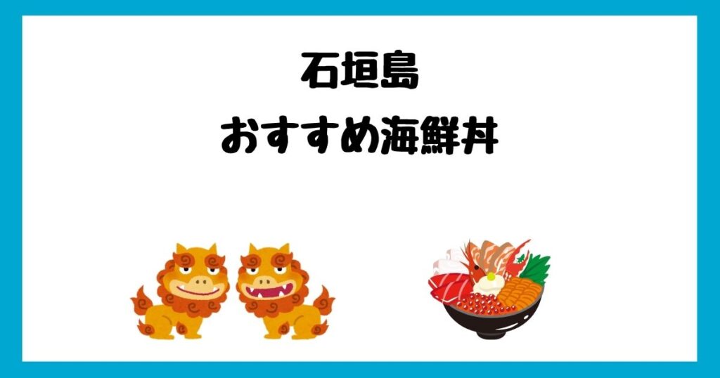 石垣島のランチにおすすめの海鮮丼3選！安くて美味しいお店を紹介！