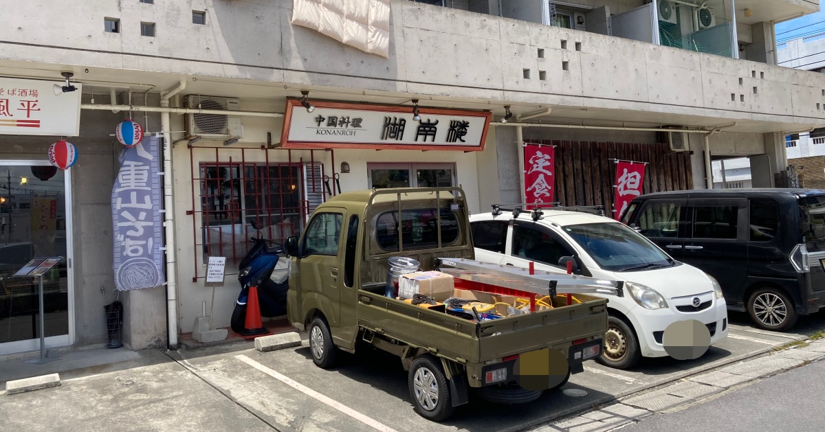 【写真付】湖南楼の口コミレビュー！メニューが豊富で美味しいお店！