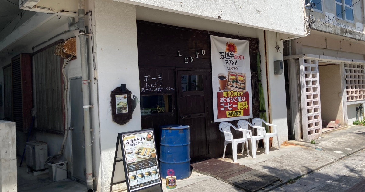 【写真付】ポーたま 石垣牛おにぎりスタンドLENTO 島の定食屋の口コミレビュー！石垣牛そぼろが美味しい！