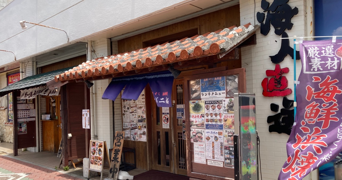 【写真付】海鮮•すし•島料理 サバニ船の口コミレビュー！マグロ丼が美味しい！