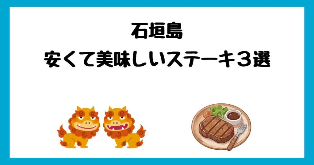 石垣島の安くて美味しいおすすめステーキ3選！コスパの良い人気店を紹介！