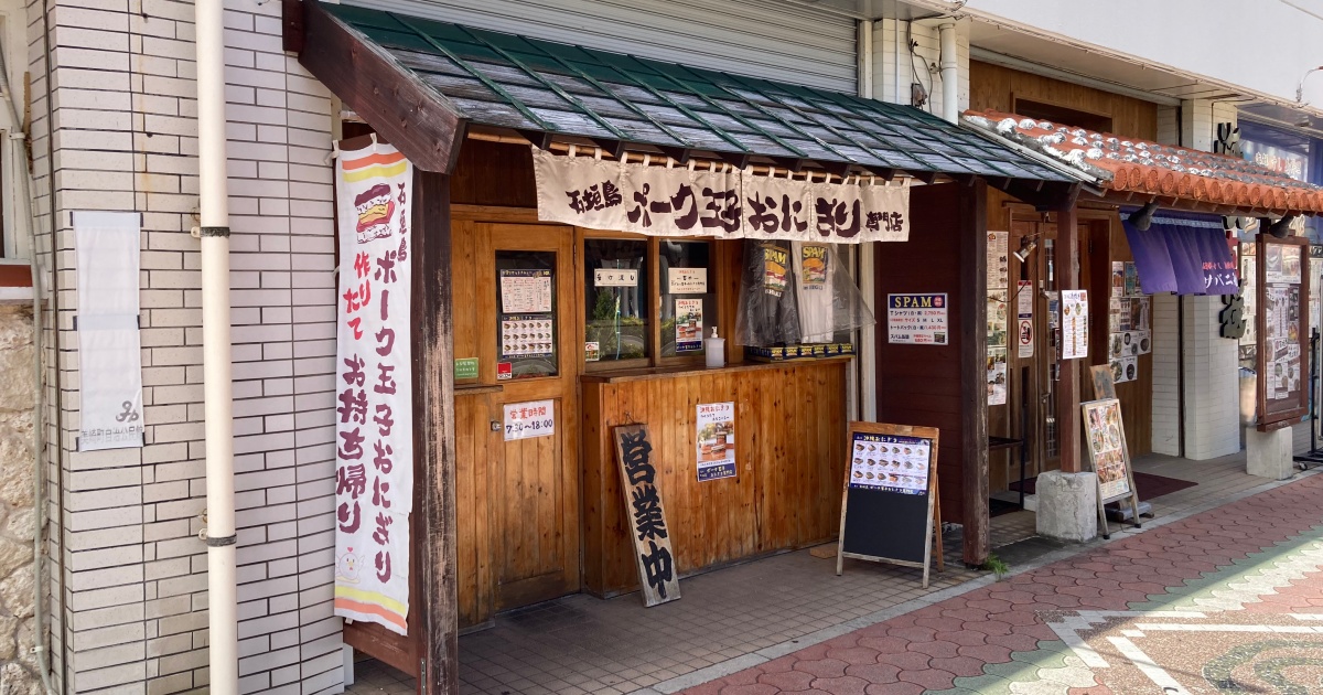 【写真付】石垣島ポーク玉子おにぎり専門店 玉やの口コミレビュー!出来立てで美味すぎる!